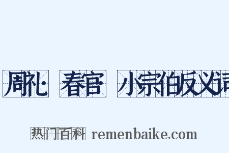 周礼·春官·小宗伯反义词是什么意思的图片